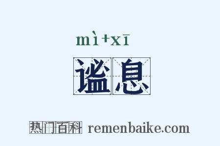 谧息是什么意思的图片